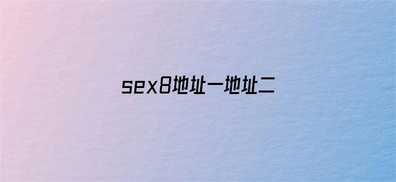 sex8地址一地址二