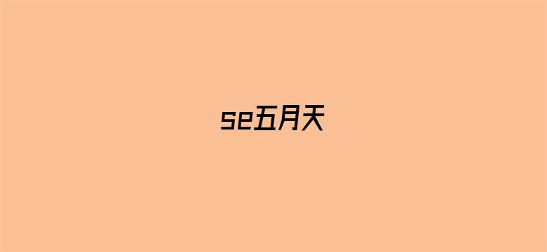 >se五月天横幅海报图