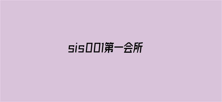 >sis001第一会所横幅海报图