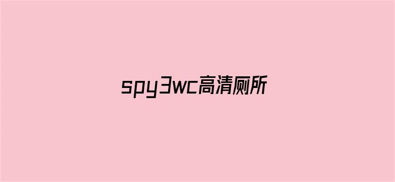 spy3wc高清厕所视频