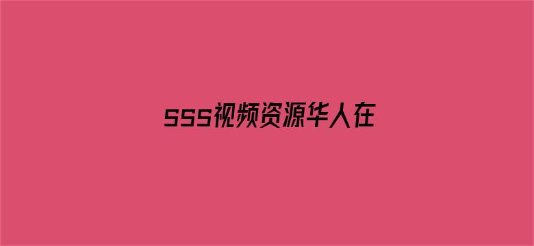 sss视频资源华人在线-Movie