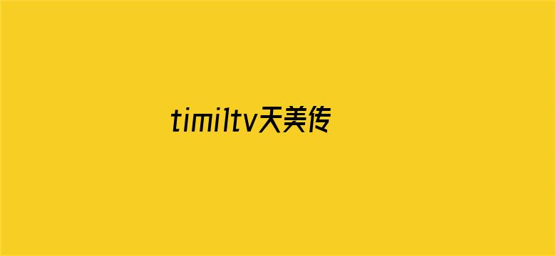 timi1tv天美传媒app电影封面图