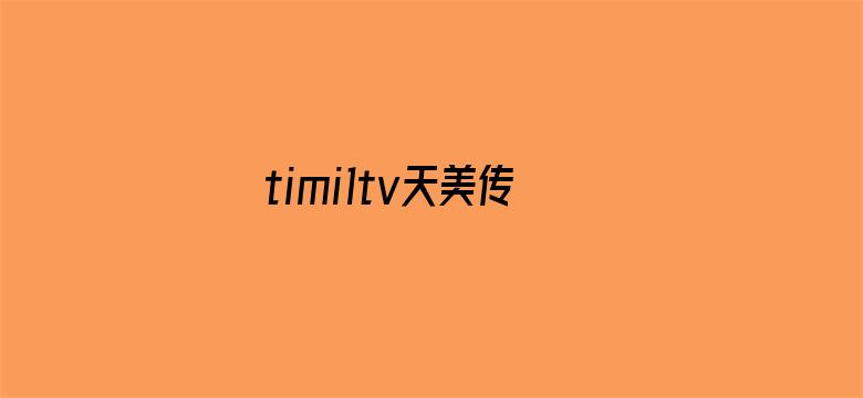 >timi1tv天美传媒app下载横幅海报图