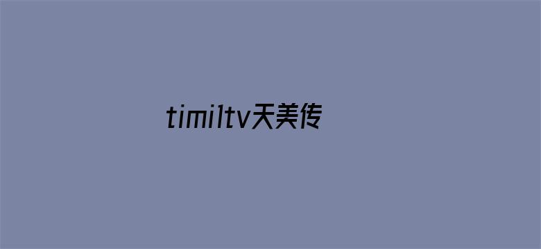 timi1tv天美传媒免费下载