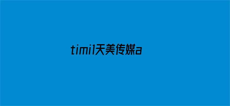 timi1天美传媒app