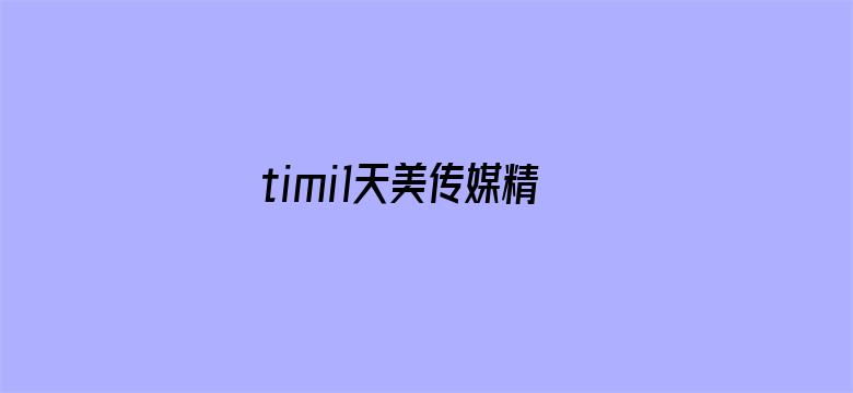 >timi1天美传媒精品横幅海报图