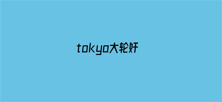 >tokyo大轮奸横幅海报图