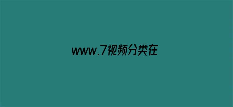 www.7视频分类在线观看-Movie