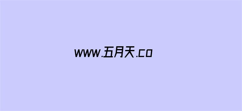 www.五月天.com电影封面图