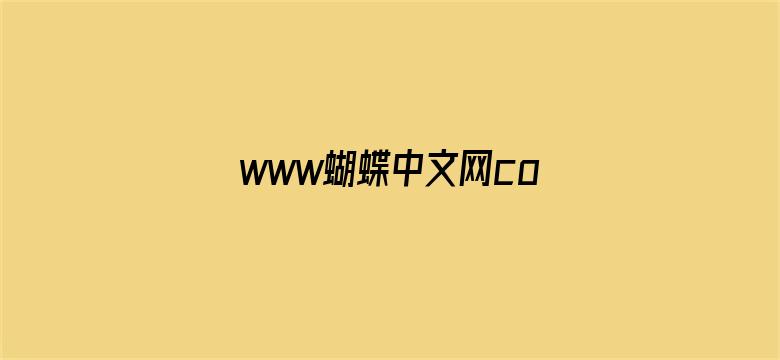 >www蝴蝶中文网com横幅海报图