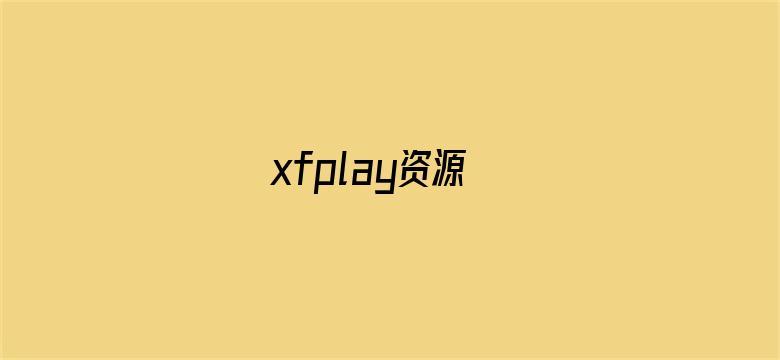 xfplay资源