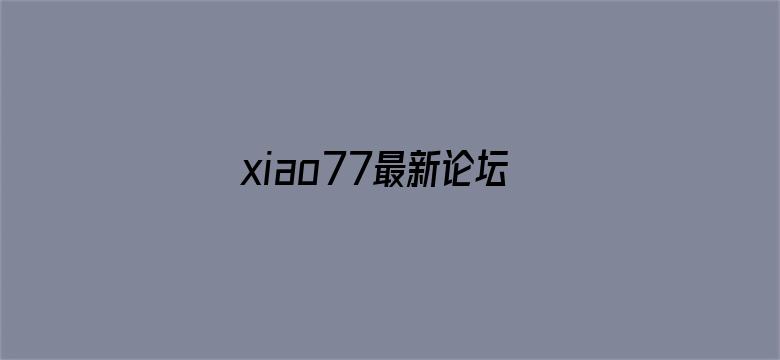 xiao77最新论坛