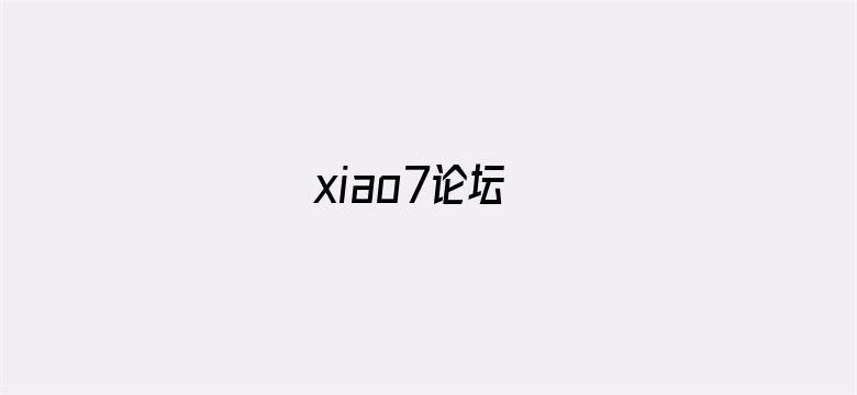 >xiao7论坛横幅海报图