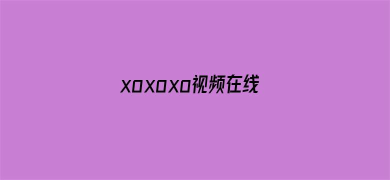 xoxoxo视频在线观看电影封面图