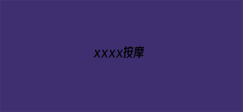 xxxx按摩