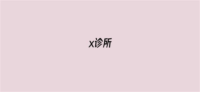 x诊所