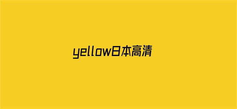 >yellow日本高清在线横幅海报图