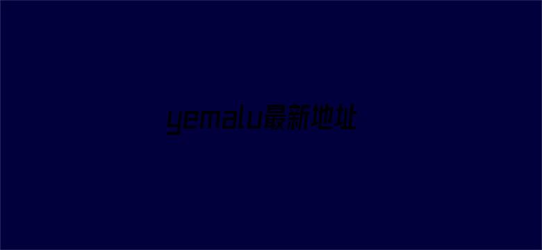 yemalu最新地址24小时-Movie