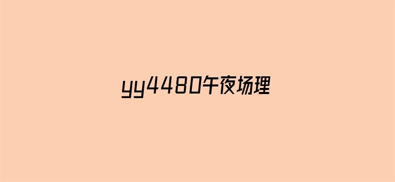 >yy4480午夜场理论80s横幅海报图