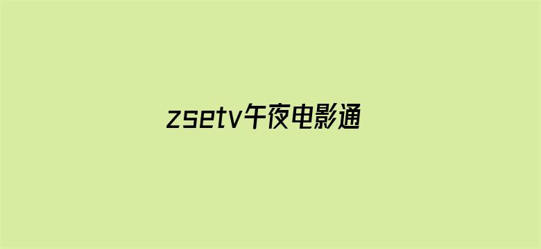 zsetv午夜电影通