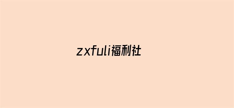 zxfuli福利社