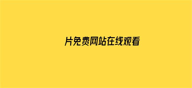 >ā片免费网站在线观看横幅海报图