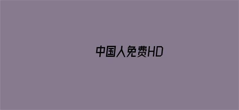 >ХХХ中国人免费HD横幅海报图