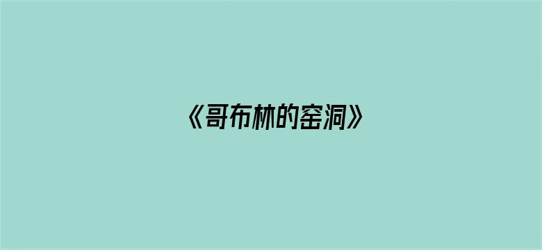 《哥布林的窑洞》