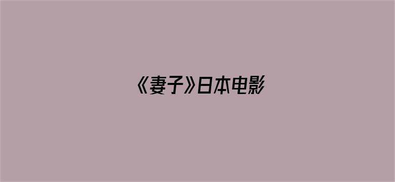 >《妻子》日本电影横幅海报图