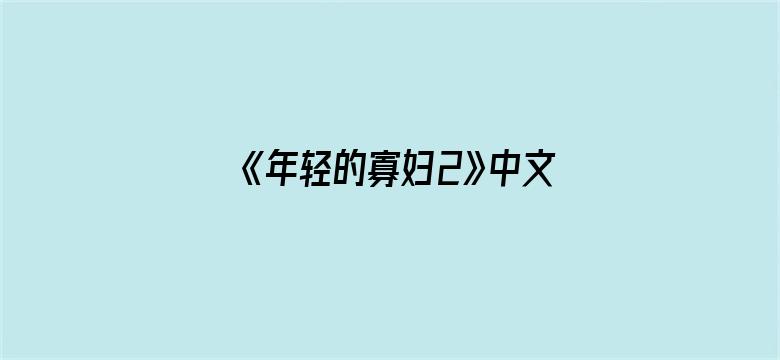 >《年轻的寡妇2》中文字幕横幅海报图