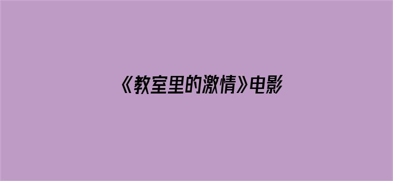 《教室里的激情》电影