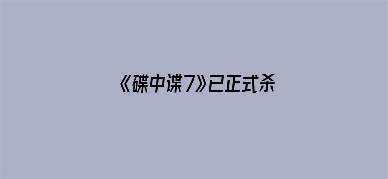 《碟中谍7》已正式杀青