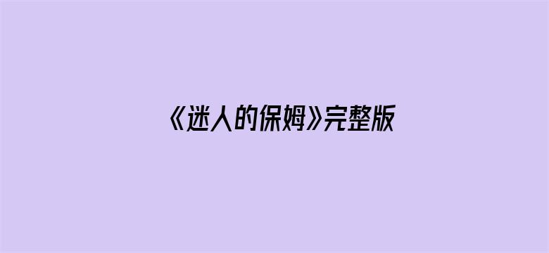 《迷人的保姆》完整版电影封面图