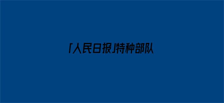 「人民日报」特种部队“少校军官”？抓！