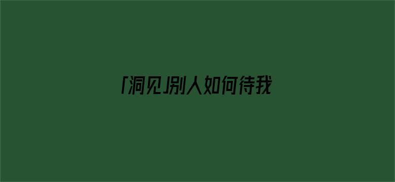 「洞见」别人如何待我是因果，我如何待人是修行