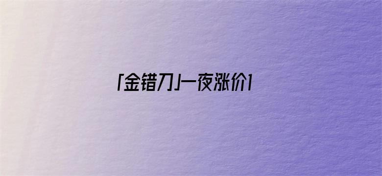 「金错刀」一夜涨价10倍！五一“宰客王”，官方拿它都没辙