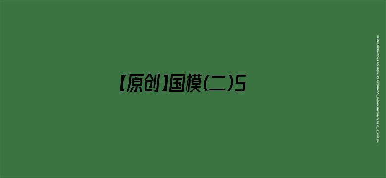 >【原创】国模(二)50p横幅海报图