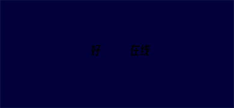 >っと好きだった在线横幅海报图