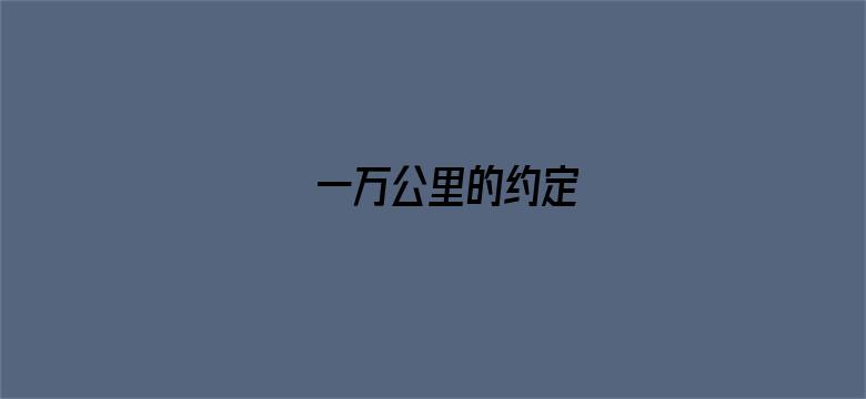 一万公里的约定