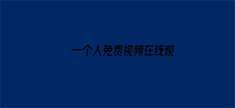 >一个人免费视频在线观看BD横幅海报图