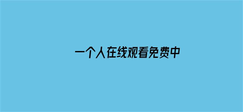 一个人在线观看免费中文电影封面图