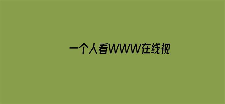 >一个人看WWW在线视频直播横幅海报图