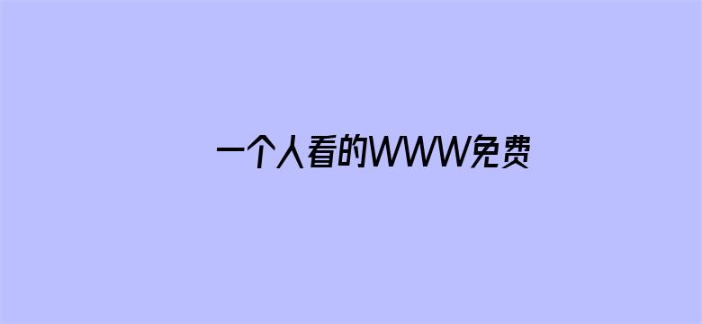 >一个人看的WWW免费中文横幅海报图