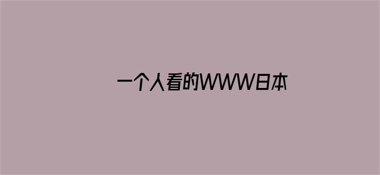 一个人看的WWW日本动漫有哪些