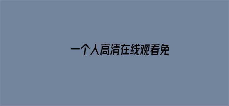 >一个人高清在线观看免费下载横幅海报图