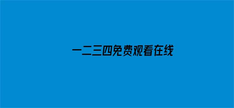 >一二三四免费观看在线视频横幅海报图