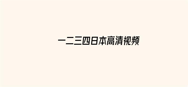 >一二三四日本高清视频动漫横幅海报图