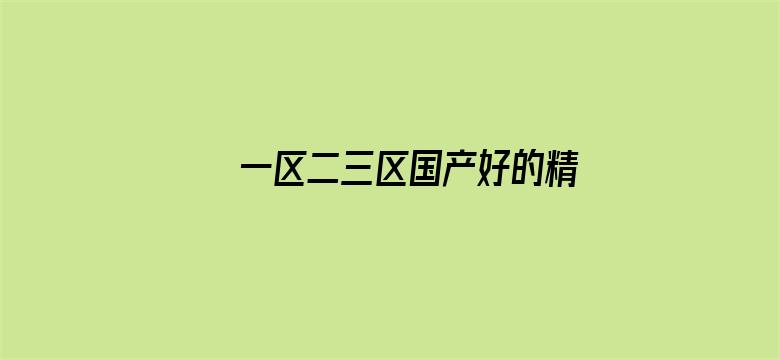 >一区二三区国产好的精华横幅海报图