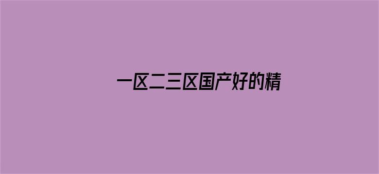 >一区二三区国产好的精华液横幅海报图