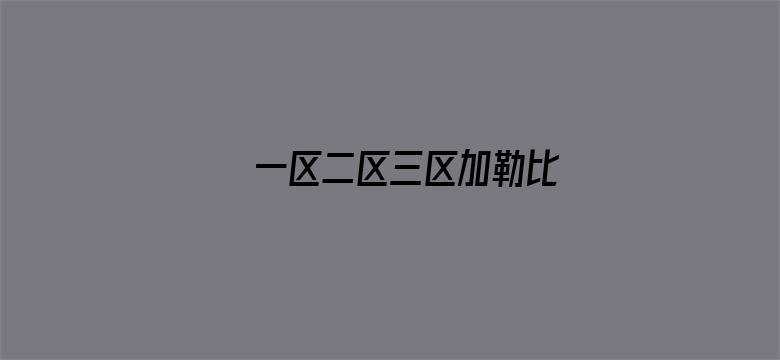 >一区二区三区加勒比横幅海报图